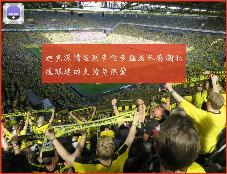 迪克深情告别多伦多猛龙队感谢北境球迷的支持与热爱