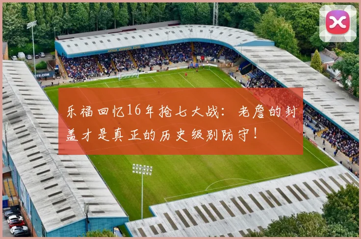 乐福回忆16年抢七大战：老詹的封盖才是真正的历史级别防守！