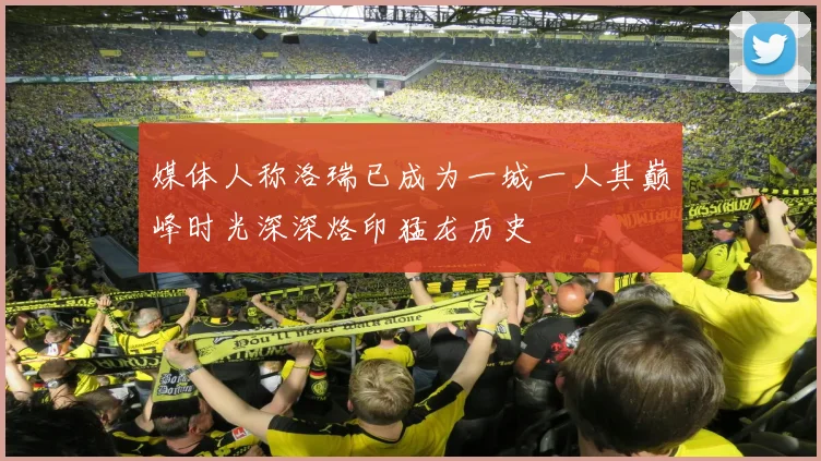 媒体人称洛瑞已成为一城一人其巅峰时光深深烙印猛龙历史
