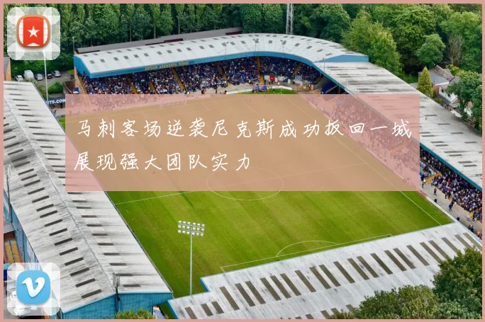 马刺客场逆袭尼克斯成功扳回一城展现强大团队实力