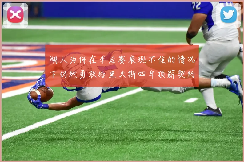 湖人为何在季后赛表现不佳的情况下仍然勇敢给里夫斯四年顶薪契约