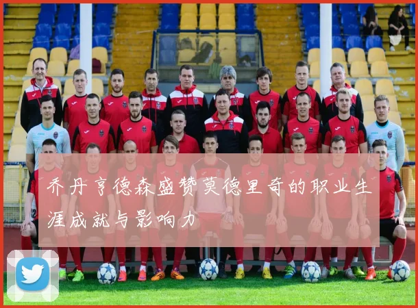 乔丹亨德森盛赞莫德里奇的职业生涯成就与影响力